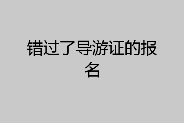 错过了导游证的报名