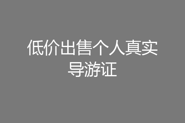 低价出售个人真实导游证