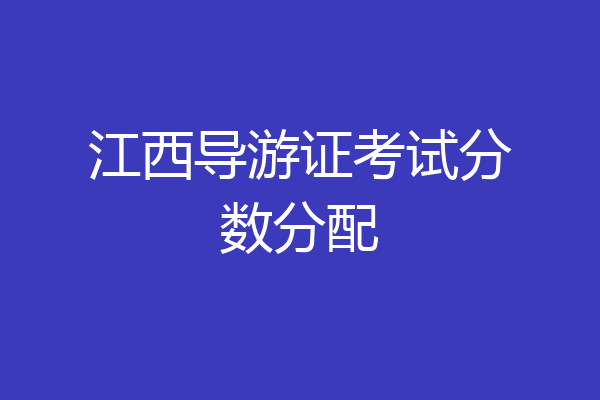 江西导游证考试分数分配