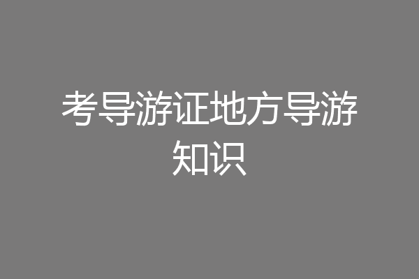 考导游证地方导游知识