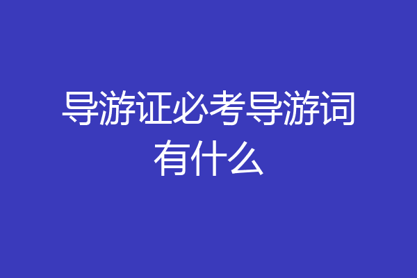 导游证必考导游词有什么