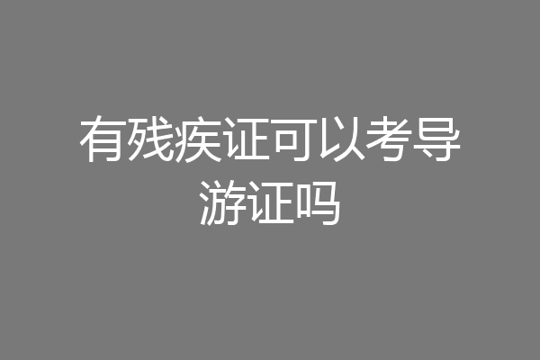 有残疾证可以考导游证吗