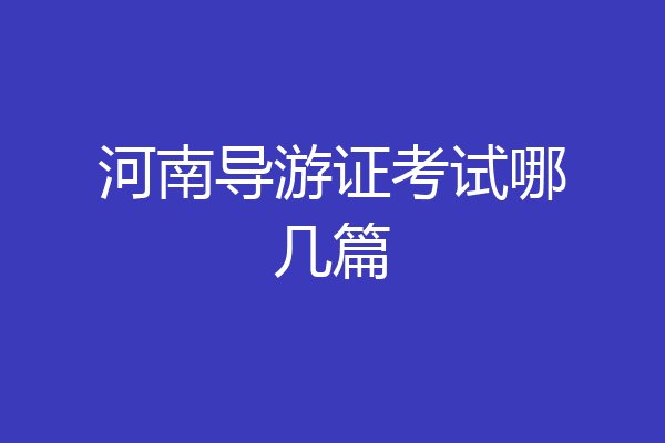 河南导游证考试哪几篇