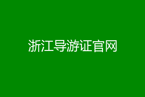 浙江导游证官网