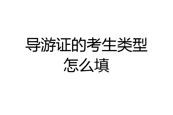 导游证的考生类型怎么填