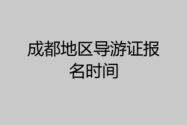成都地区导游证报名时间