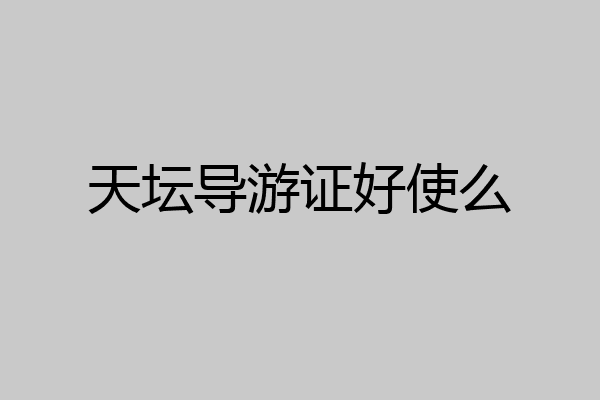 天坛导游证好使么