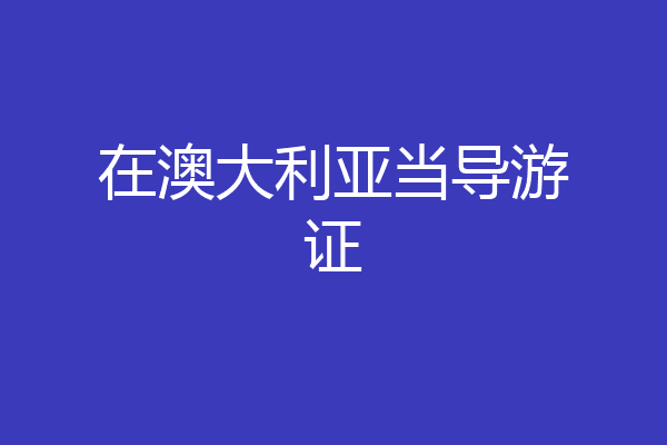 在澳大利亚当导游证