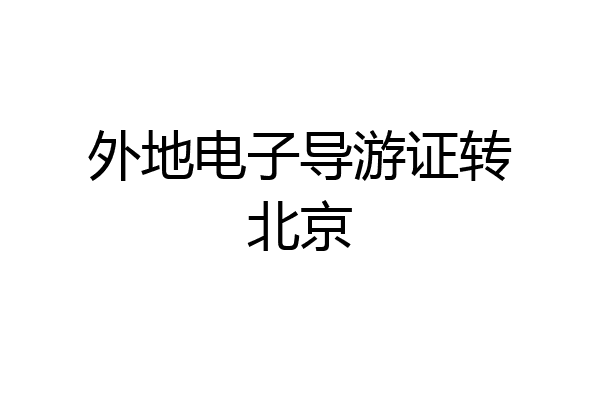 外地电子导游证转北京