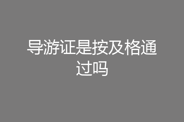 导游证是按及格通过吗