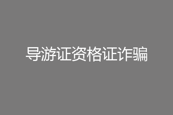 导游证资格证诈骗