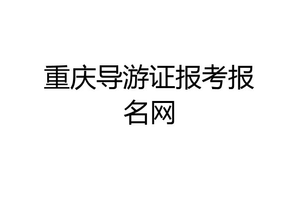 重庆导游证报考报名网