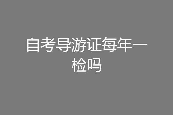 自考导游证每年一检吗