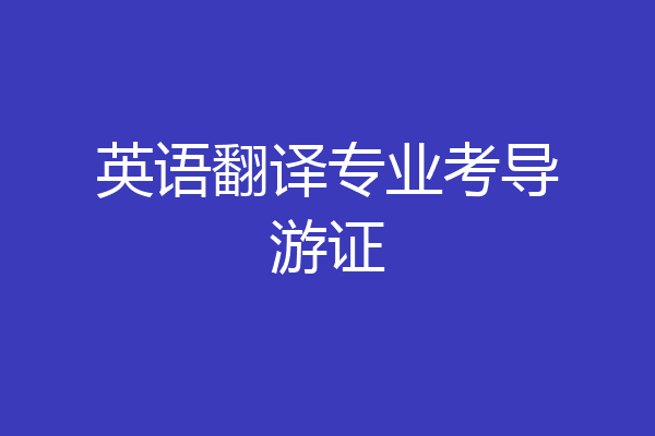 英语翻译专业考导游证