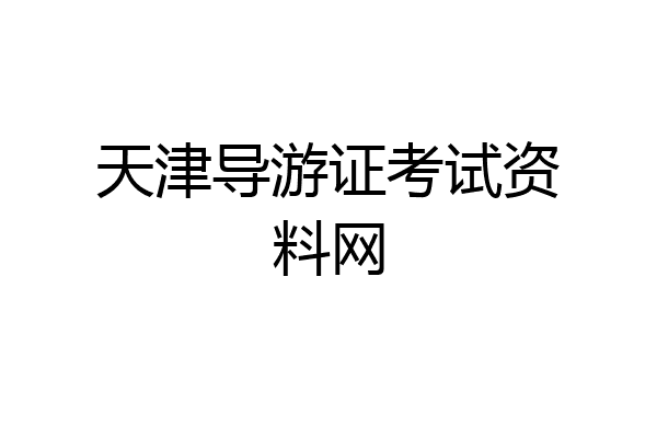 天津导游证考试资料网