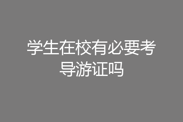 学生在校有必要考导游证吗