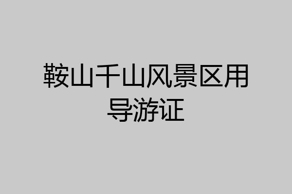 鞍山千山风景区用导游证