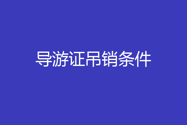 导游证吊销条件