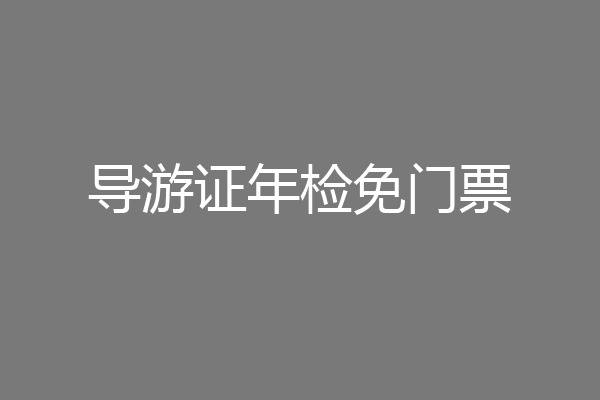导游证年检免门票