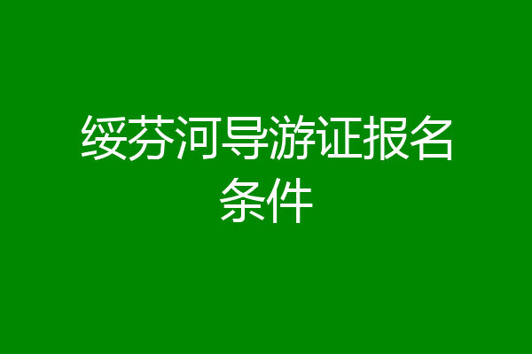 绥芬河导游证报名条件