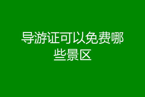 导游证可以免费哪些景区