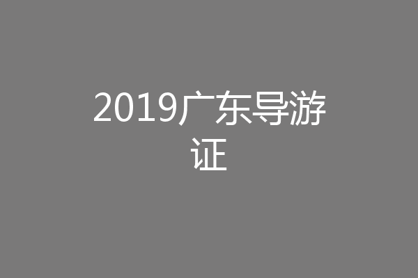 2019广东导游证