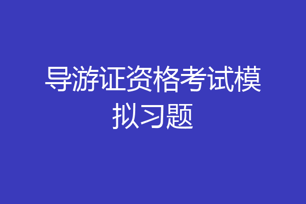 导游证资格考试模拟习题