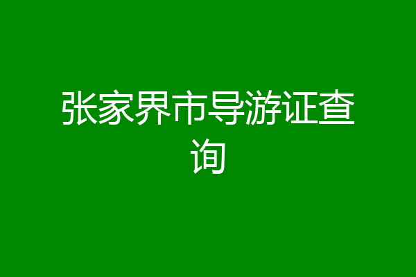 张家界市导游证查询
