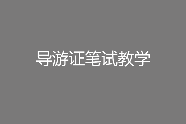 导游证笔试教学