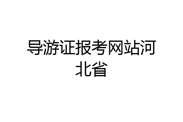 导游证报考网站河北省