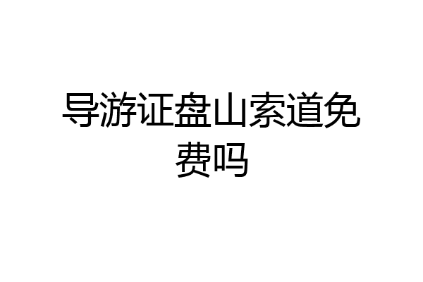 导游证盘山索道免费吗