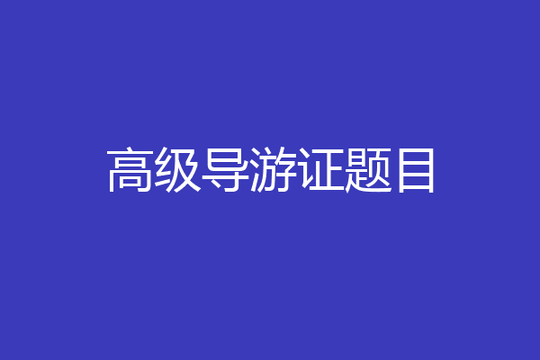 高级导游证题目
