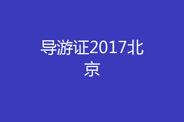 导游证2017北京
