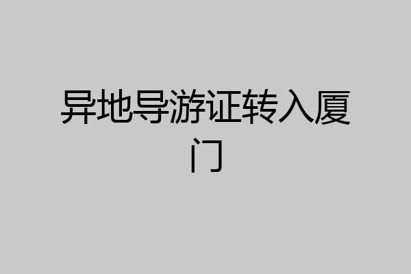异地导游证转入厦门