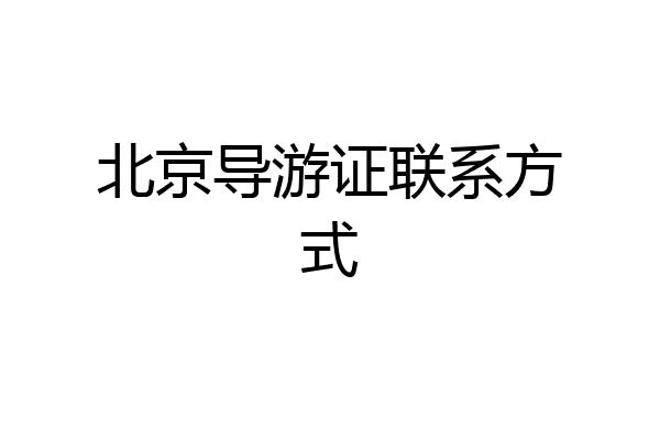北京导游证联系方式