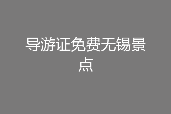 导游证免费无锡景点