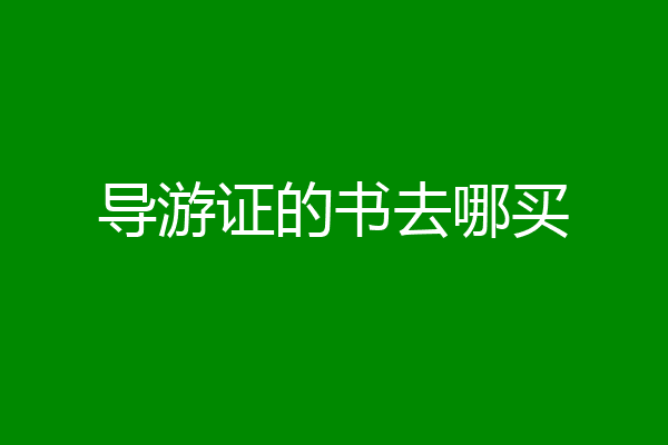 导游证的书去哪买