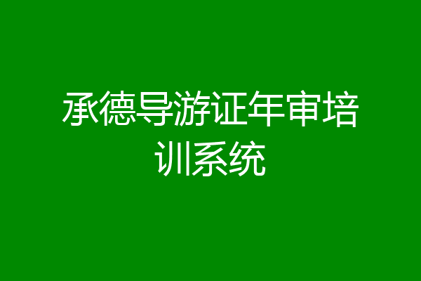 承德导游证年审培训系统