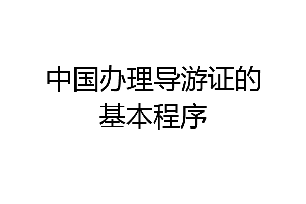 中国办理导游证的基本程序