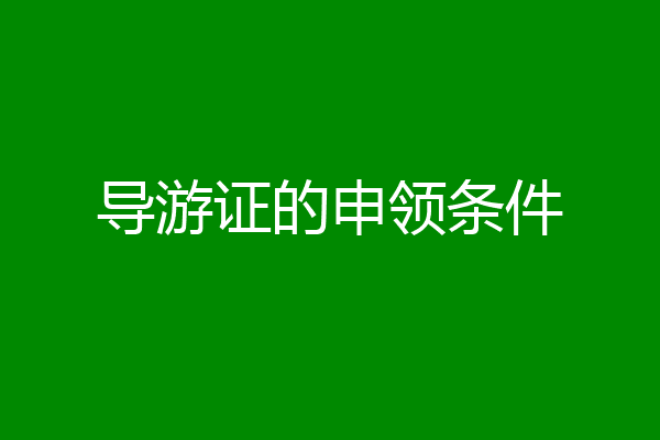 导游证的申领条件