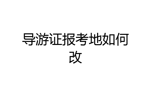 导游证报考地如何改