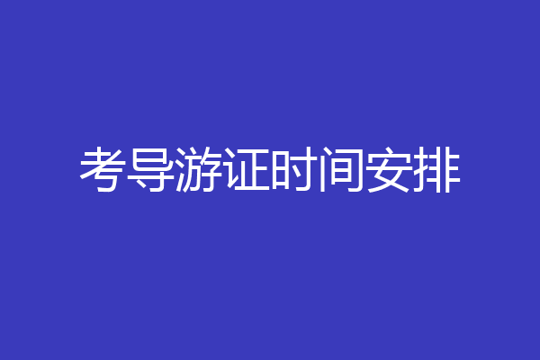 考导游证时间安排
