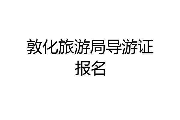 敦化旅游局导游证报名
