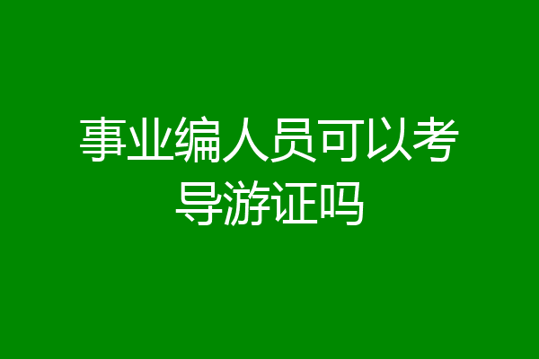 事业编人员可以考导游证吗