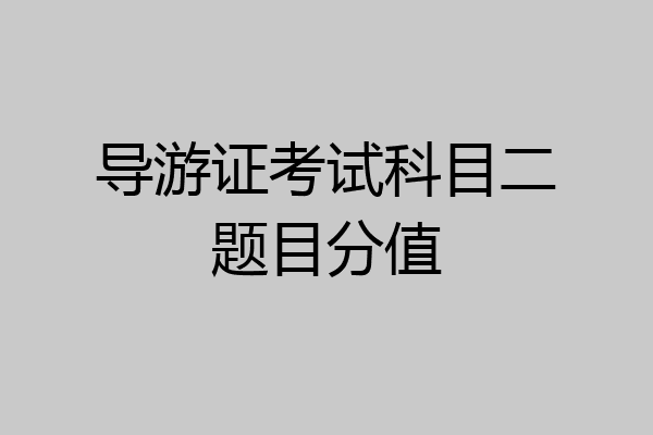 导游证考试科目二题目分值