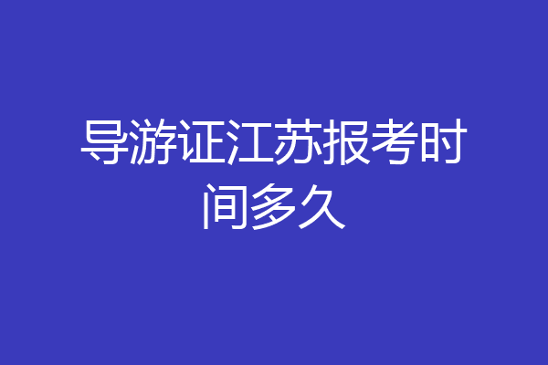 导游证江苏报考时间多久
