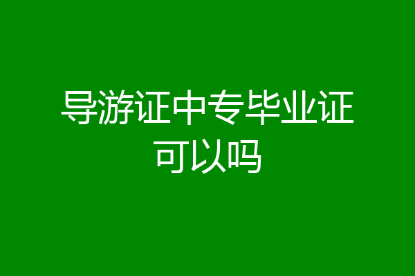 导游证中专毕业证可以吗