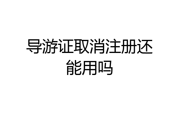 导游证取消注册还能用吗