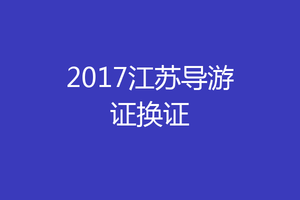2017江苏导游证换证