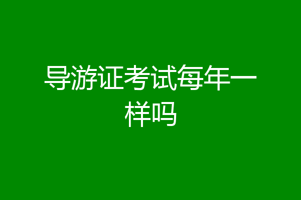 导游证考试每年一样吗